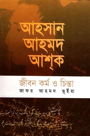 Ahsan Ahmed Ashak: Jibon Kormo O Chinta (আহসান আহমদ আশক জীবন কর্ম ও চিন্তা)