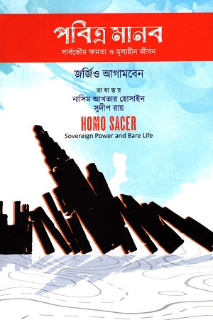 Sacred Humanity, Sovereign Power and Worthless Life (পবিত্র মানব সার্বভৌম ক্ষমতা ও মূল্যহীন জীবন)