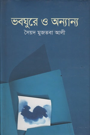 Bhoboghure O Onnano (ভবঘুরে ও অন্যান্য)