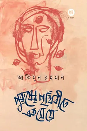 Purusher Prithibite Ek Meye (পুরুষের পৃথিবীতে এক মেয়ে)