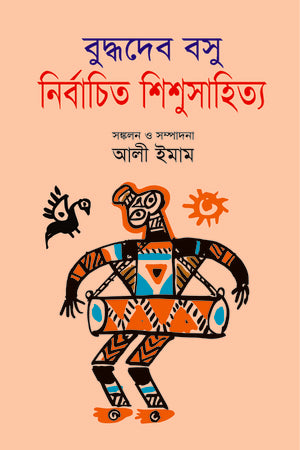 Selected Children's Literature (নির্বাচিত শিশুসাহিত্য বুদ্ধদেবস বসু)