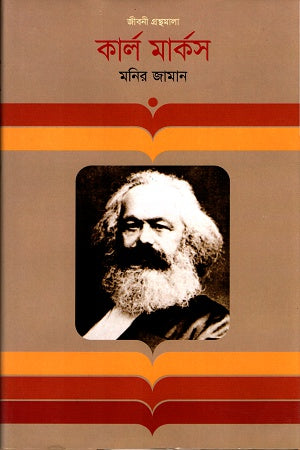 Karl Marx (কার্ল মার্কস)