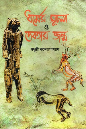 Dhormer Suchona O Debotar Jonmo (ধর্মের সূচনা ও দেবতার জন্ম)