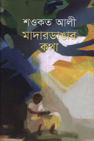 Madardangar Katha (মাদারডাঙ্গার কথা)