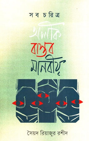 Sab Charitra Olok Bastob Manobi (সব চরিত্র অলীক বাস্তব মানবীয়)