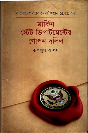 Secret Documents of the American State Department (মার্কিন স্টেট ডিপার্টমেন্টের গোপন দলিল)