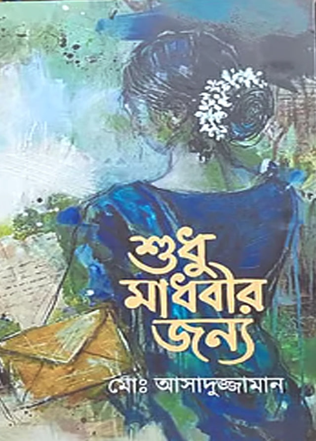 Shudhu Madhabir Jonno (শুধু মাধবীর জন্য)