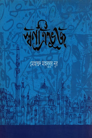 Swontribhuj (স্বণত্রিভুজ)