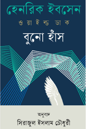 Wild Duck (ওয়াইল্ড ডাক বুনো হাঁস)