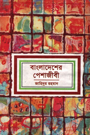 Bangladesher Peshajibi (বাংলাদেশের পেশাজীবী)