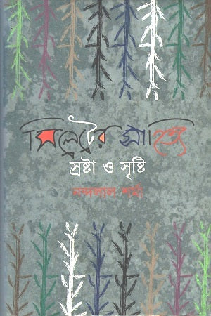 Silet-er Sahitya Srashta O Srishti (সিলেটের সাহিত্য স্রষ্টা ও সৃষ্টি)