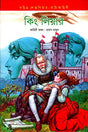 King Lear (কিং লিয়ার)