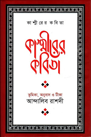 Kashmirer Kobita (কাশ্মীরের কবিতা)