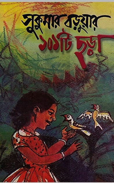 Sukumar Barua'r 101 Ti Chhara (সুকুমার বড়ুয়ার ১০১ টি ছড়া)