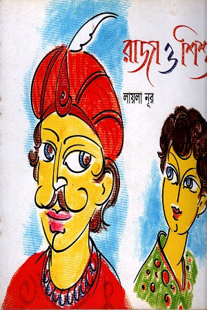 Raja O Shishu (রাজা ও শিশু)