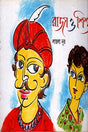 Raja O Shishu (রাজা ও শিশু)