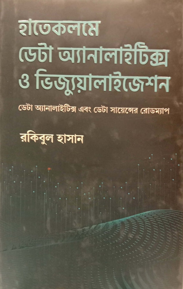 Hatekolme Data Analytics O Visualization (হাতেকলমে ডেটা অ্যানালাইটিক্স ও ভিজ্যুয়ালাইজেশন)