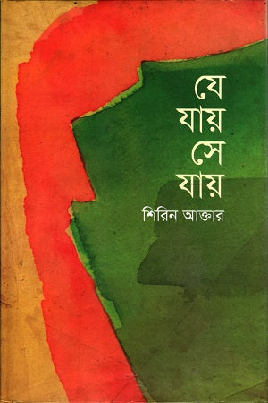 Je Jay Se Jay (যে যায় সে যায়)