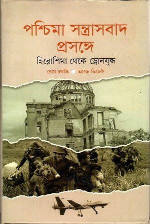 On Western Terrorism: From Hiroshima to Drone Warfare (পশ্চিমা সন্ত্রাসবাদ প্রসঙ্গে : হিরোশিমা থেকে ড্রোনযুদ্ধ)