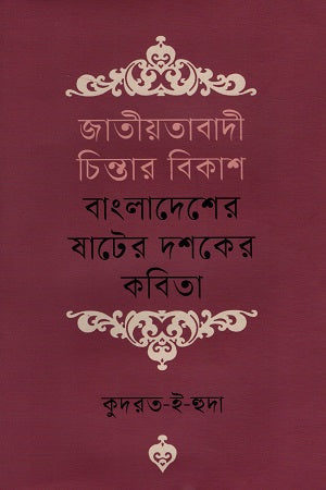 Jatiyatabadi Chintar Bikash Bangladesh-er Shat-er Doshoker Kobita (জাতীয়তাবাদী চিন্তার বিকাশ বাংলাদেশের ষাটের দশকের কবিতা)