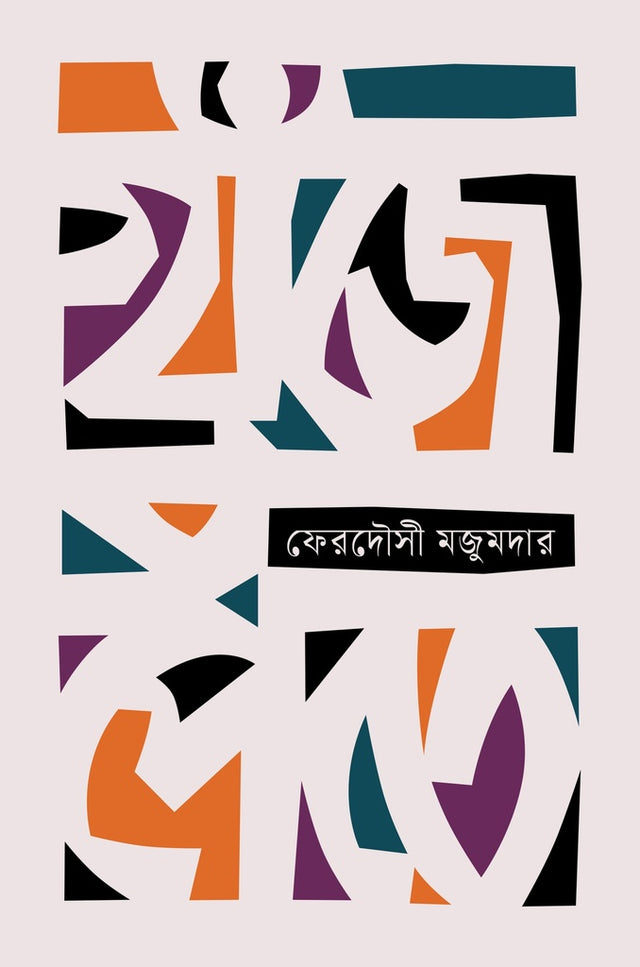 Khujhe-Pete (খুঁজে-পেতে)