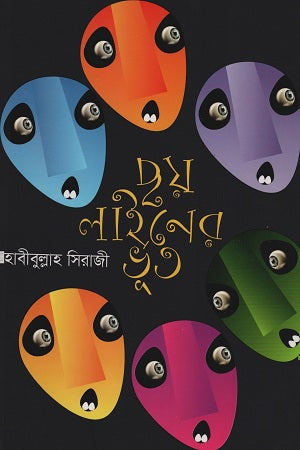Chhoy Liner Bhoot (ছয় লাইনের ভূত)