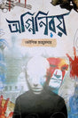 Agniniray (অগ্নিনিরয়)