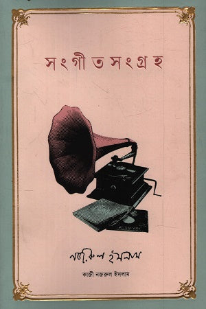 Sangeet Sangrah (Kazi Nazrul Islam) (সংগীত সংগ্রহ (কাজী নজরুল ইসলাম))