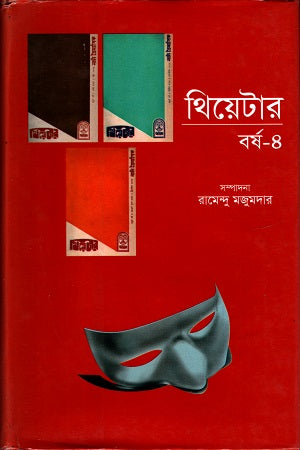 Theater Year 4 (থিয়েটার বর্ষ ৪)
