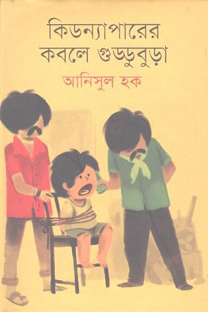 Kidnaparer Kobole Guddubura (কিডন্যাপারের কবলে গুড্ডুবুড়া)