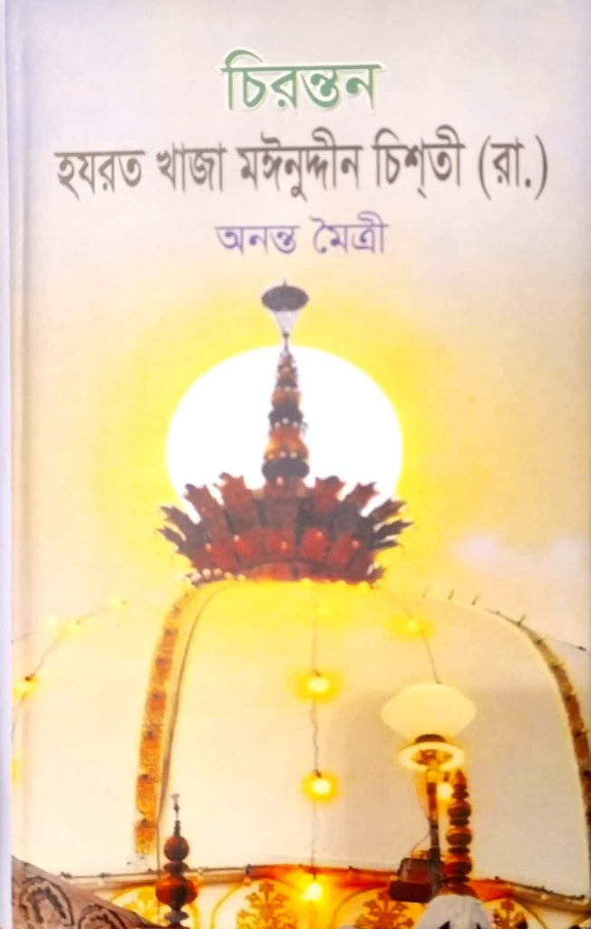 Chirantan Hazrat Khaja Moinuddin Chishti (RA) (চিরন্তন হযরত খাজা মঈনুদ্দীন চিশতি (রা.))