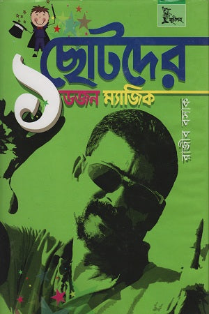 Chotoder 1 Dozen Magic (ছোটদের ১ ডজন ম্যাজিক)