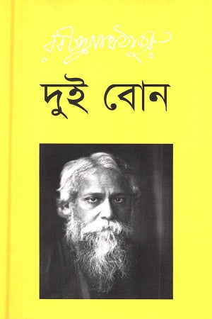 Dui Bon (দুই বোন)