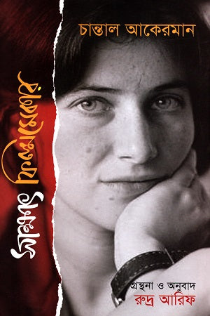 Sakkhat Filmmaker: Chantal Akerman (সাক্ষাৎ ফিল্মমেকার: চান্তাল আকেরমান)
