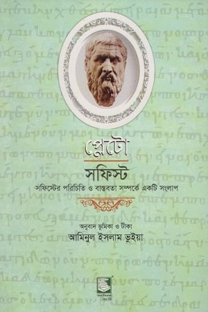 Plato: Sophist (প্লেটো : সফিস্ট)