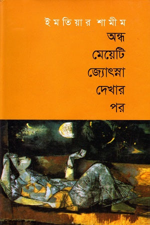 Andho Meyeti Jyotsna Dekhar Por (অন্ধ মেয়েটি জ্যোৎস্না দেখার পর)