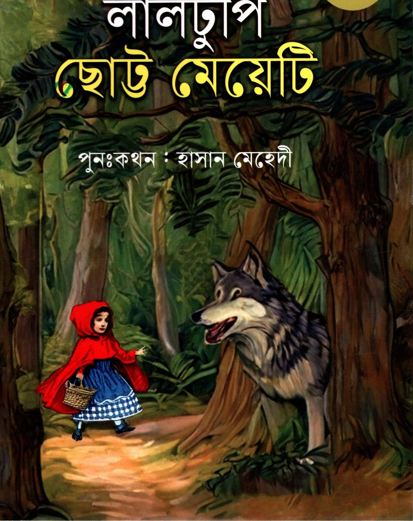 Laltupi Chhottu Meyeti (লালটুপি ছোট্ট মেয়েটি)