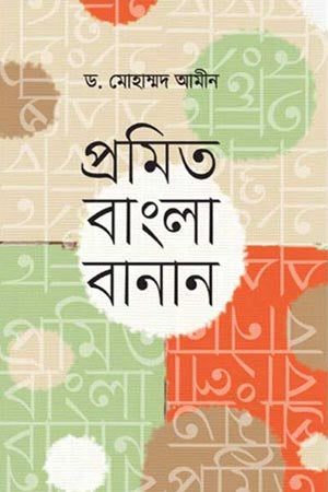 Promit Bangla Banan (প্রমিত বাংলা বানান)