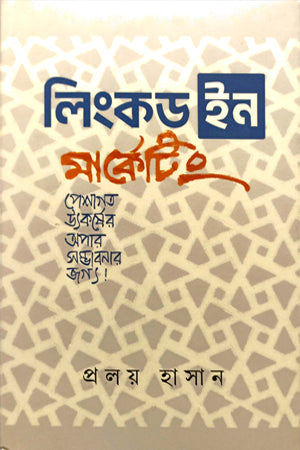 LinkedIn Marketing (লিংকড ইন মার্কেটিং)