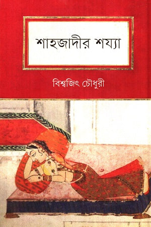 Shahjadir Shoyya (শাহজাদীর শয্যা)