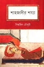 Shahjadir Shoyya (শাহজাদীর শয্যা)