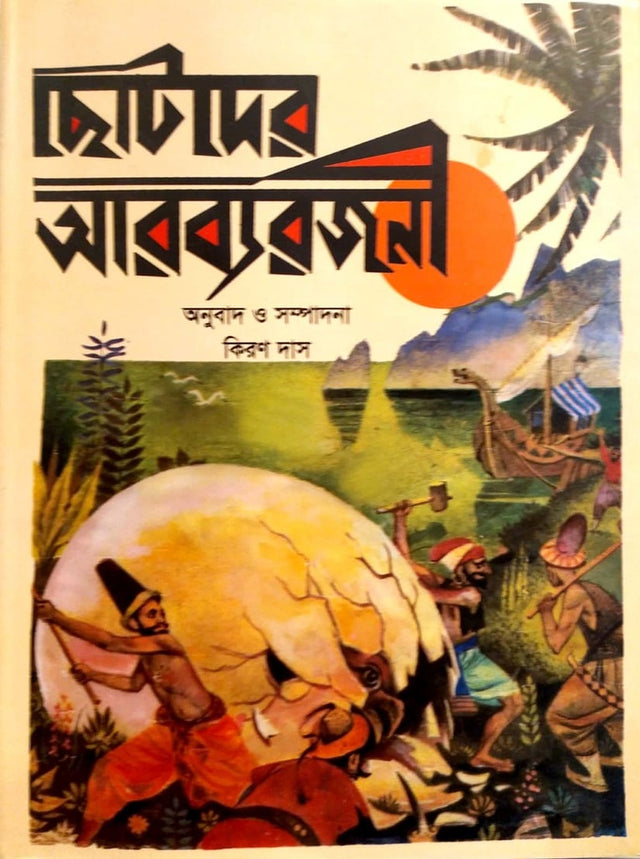 Chotoder Arobyarojonee (ছোটদের আরব্যরজনী)