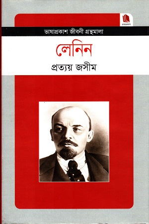 Lenin (লেনিন)