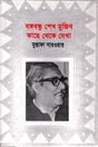 Bangabandhu Sheikh Mujibur Rahman: Kachhe Theke Dekha (বঙ্গবন্ধু শেখ মুজিব কাছে থেকে দেখা)