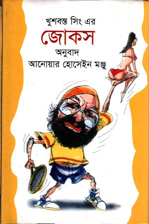 Khushwant Singh Er Jokes (খুশবন্ত সিং এর জোকস)