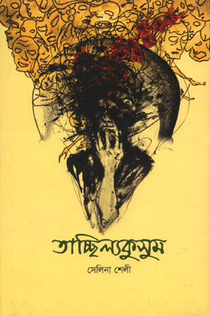 Tachchhilyakusum (তাচ্ছিল্যকুসুম)