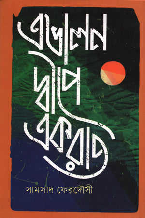 Evalon Dwipe Ek Raat (এভালন দ্বীপে একরাত)