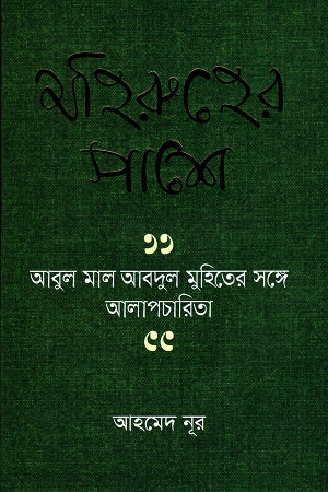 Mohiruher Pashe (মহিরুহের পাশে)