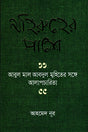 Mohiruher Pashe (মহিরুহের পাশে)