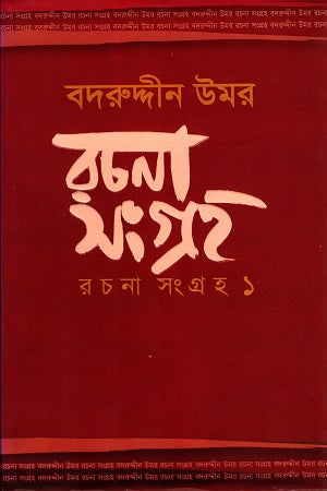 Badaruddin Omar Rachana Songroho (Volume 1) (বদরুদ্দীন উমর রচনা সংগ্রহ (প্রথম খণ্ড))